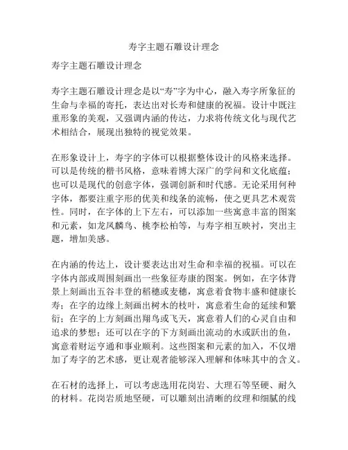 寿字主题石雕设计理念