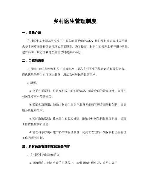 乡村医生管理制度