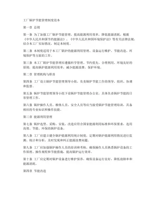 工厂锅炉节能管理制度范本