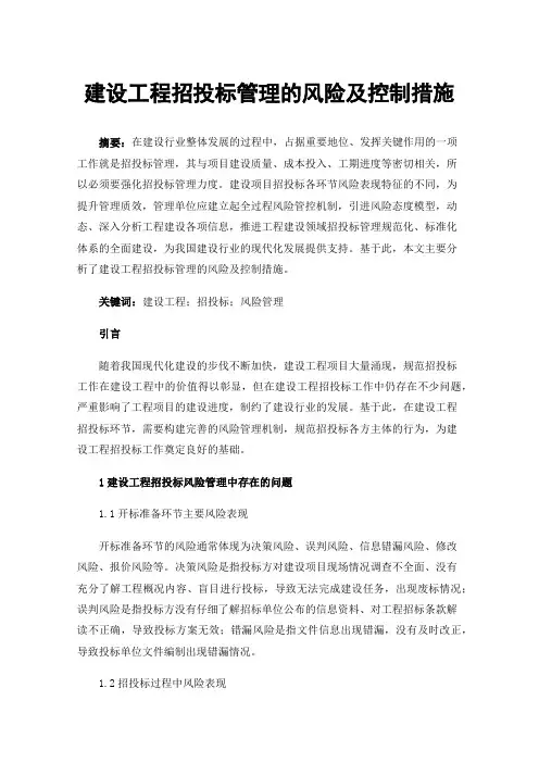 建设工程招投标管理的风险及控制措施