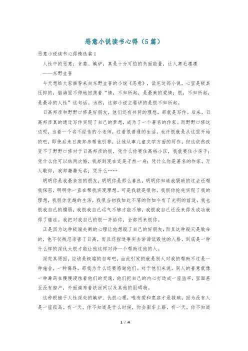恶意小说读书心得(5篇)