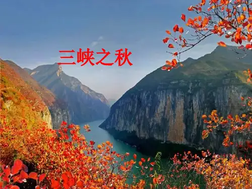 北师大版六年级上册语文《三峡之秋》  (共17张PPT)