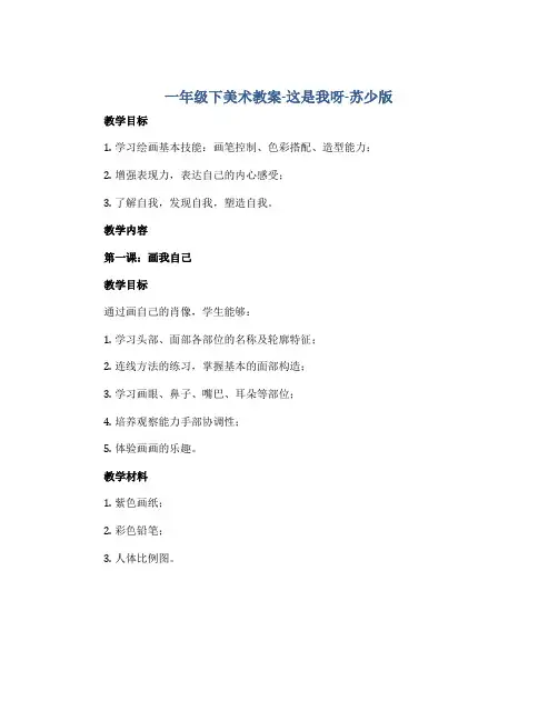 一年级下美术教案-这是我呀-苏少版