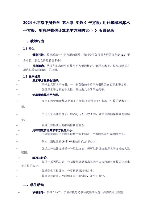 七年级下册数学第六章实数《平方根：用计算器求算数平方根,用有理数估计算术平方根的大小》听课记录