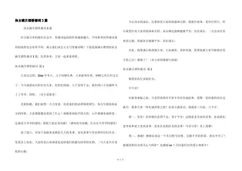 孙女满月酒答谢词3篇