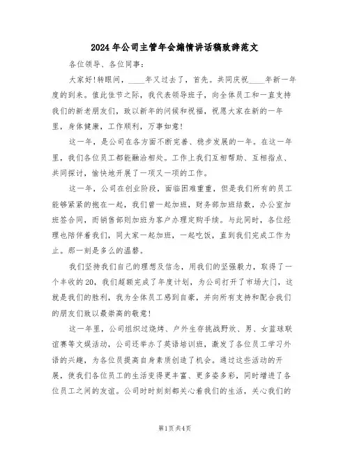 2024年公司主管年会煽情讲话稿致辞范文(二篇)