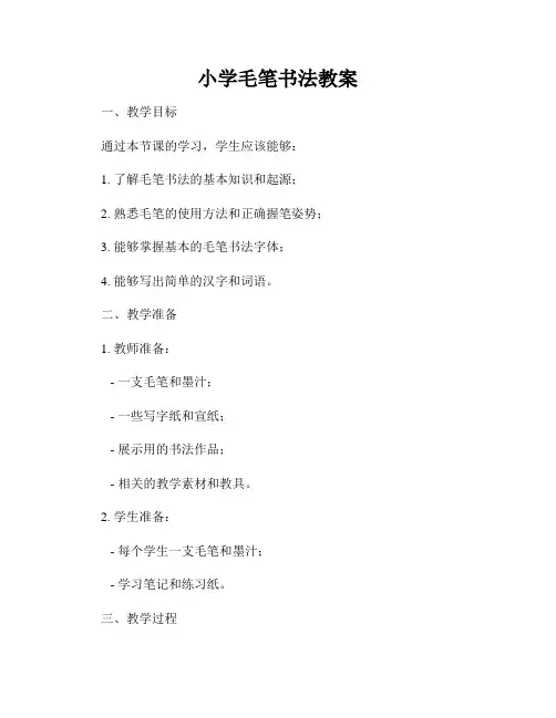 小学毛笔书法教案