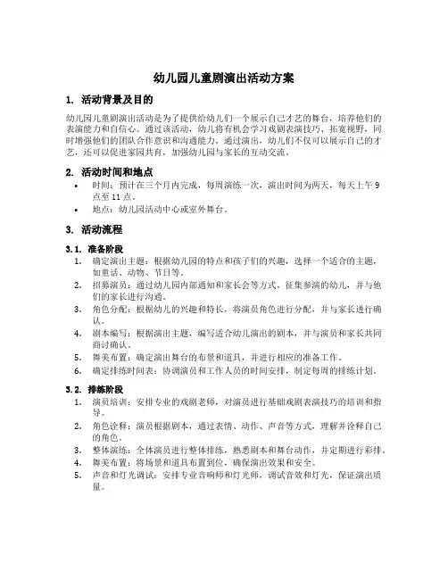幼儿园儿童剧演出活动方案