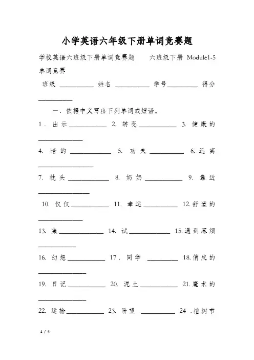 小学英语六年级下册单词竞赛题