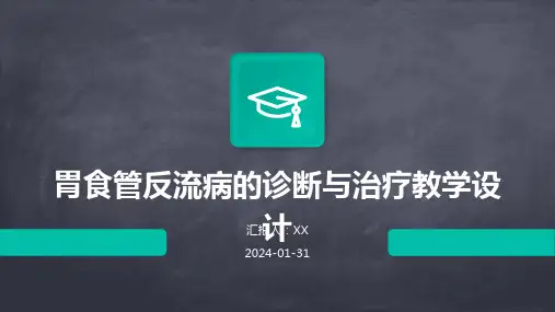 胃食管反流病的诊断与治疗教学设计