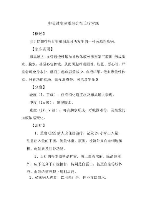 卵巢过度刺激综合征诊疗常规