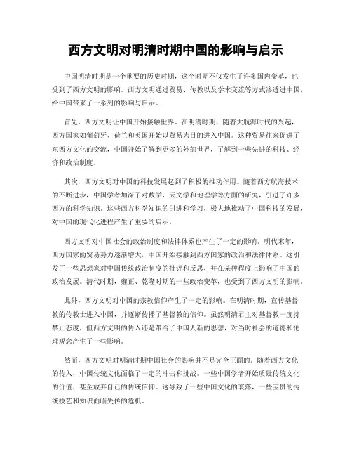 西方文明对明清时期中国的影响与启示
