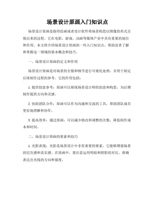 场景设计原画入门知识点