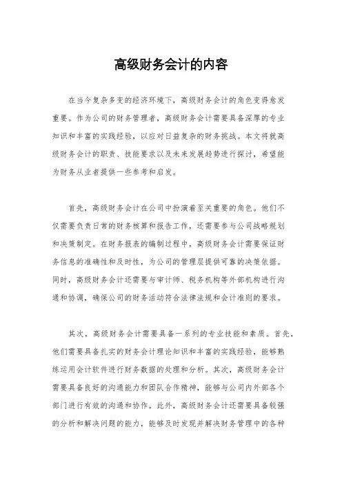 高级财务会计的内容