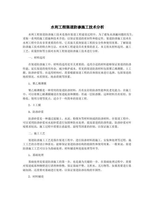 水利工程渠道防渗施工技术分析