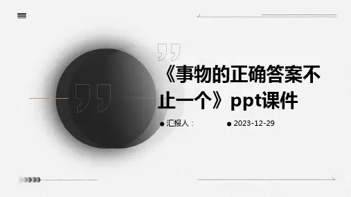《事物的正确答案不止一个》ppt课件