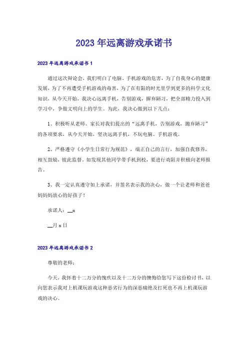 2023年远离游戏承诺书_2