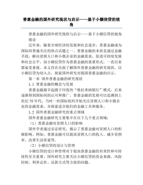 普惠金融的国外研究现状与启示——基于小额信贷的视角