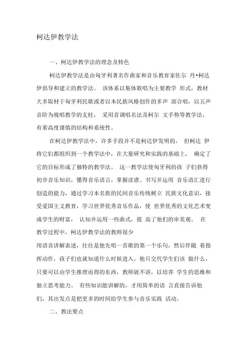 柯达伊教学法