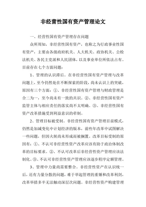 非经营性国有资产管理论文