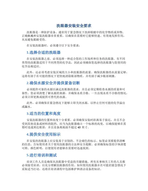 洗眼器安装安全要求
