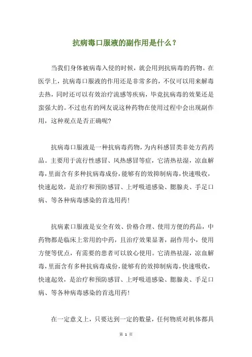 抗病毒口服液的副作用是什么？
