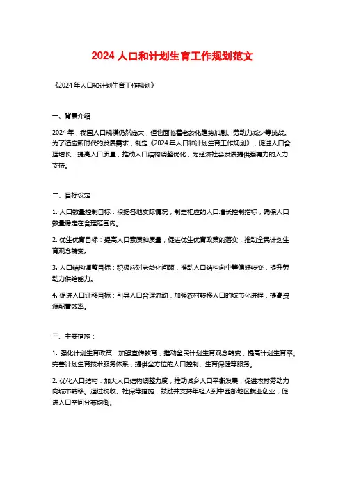 2024人口和计划生育工作规划范文