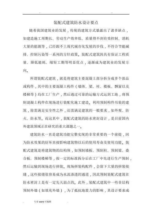 装配式建筑防水设计要点说明