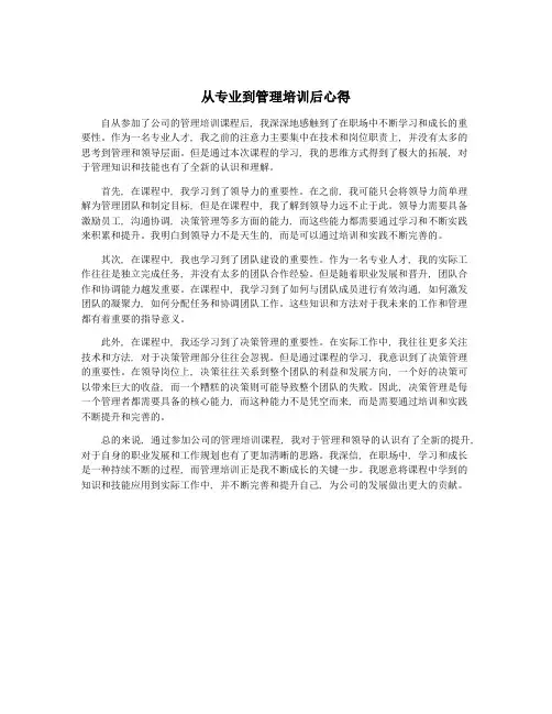 从专业到管理培训后心得