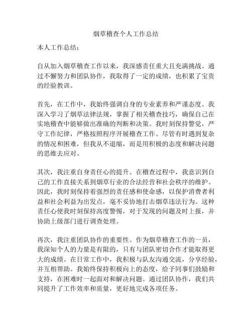 烟草稽查个人工作总结