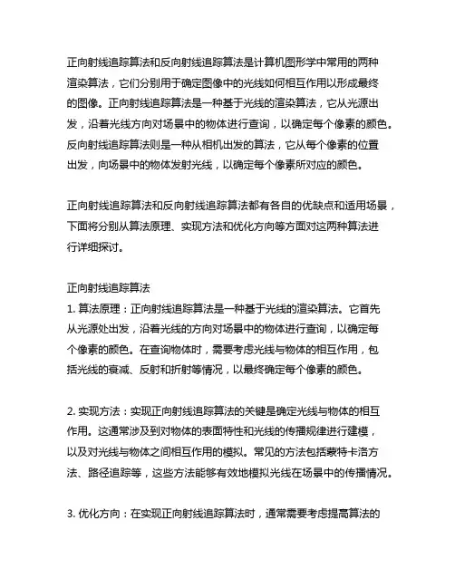正向射线追踪算法和反向射线追踪算法