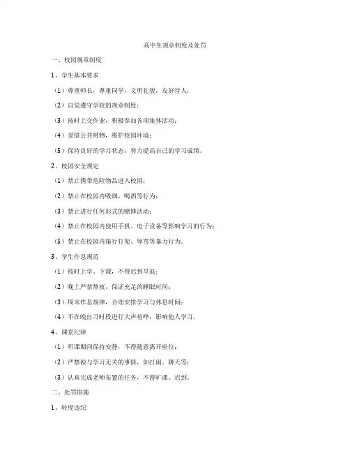 高中生规章制度及处罚