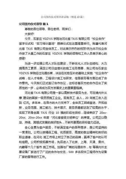 公司签约仪式领导讲话稿（精选13篇）