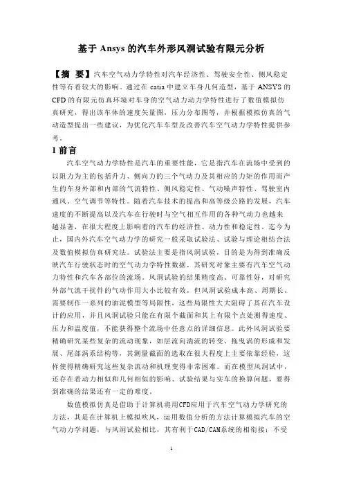 基于Ansys的汽车外形风洞试验有限元分析讲解