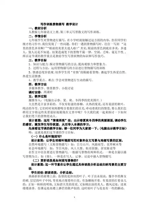 景物描写教学设计【范本模板】