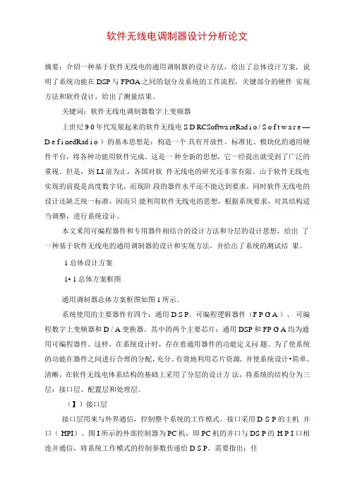 软件无线电调制器设计分析论文