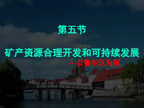 湘教版地理必修三第二章第五节《矿产资源合理开发和可持续发展---以鲁尔区为例》课件 (共28张PPT)