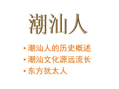 潮汕人的历史文化