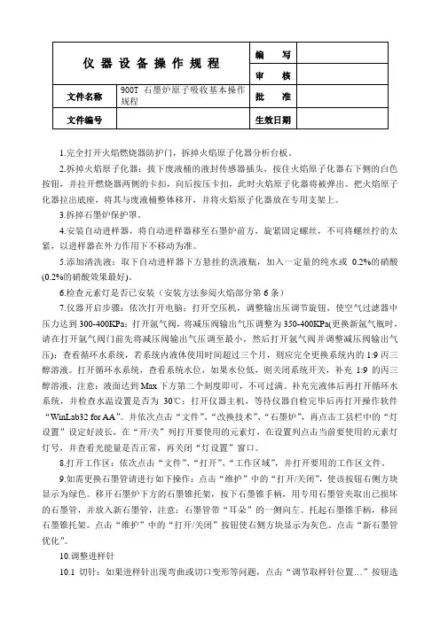 石墨炉原子吸收T基本操作规程