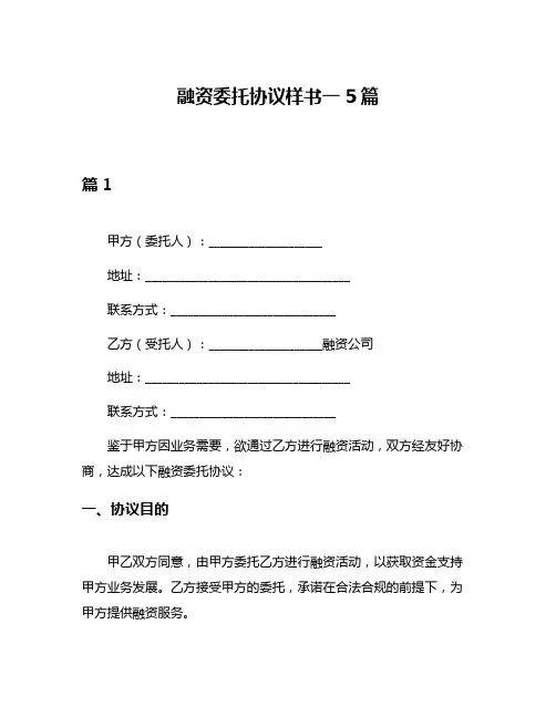 融资委托协议样书一5篇