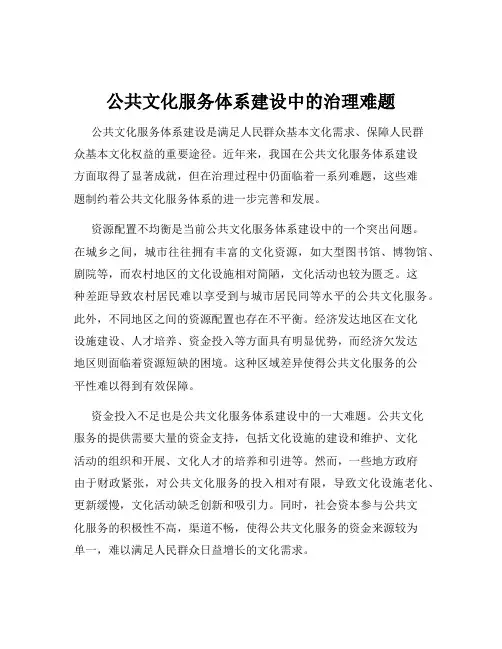 公共文化服务体系建设中的治理难题