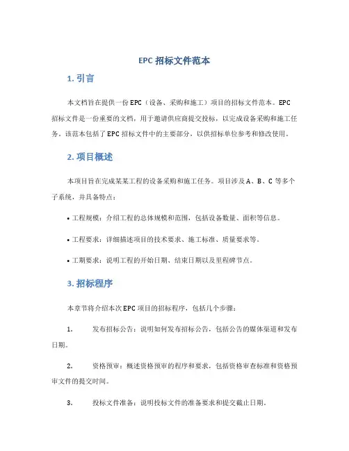 EPC招标文件范本
