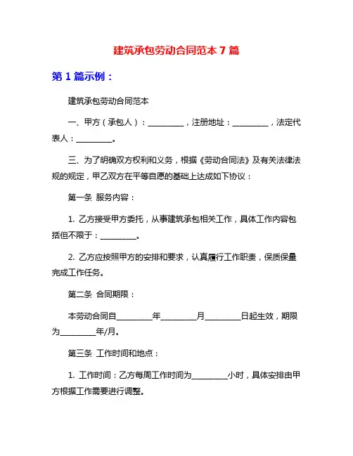 建筑承包劳动合同范本7篇