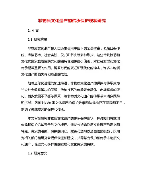 非物质文化遗产的传承保护现状研究