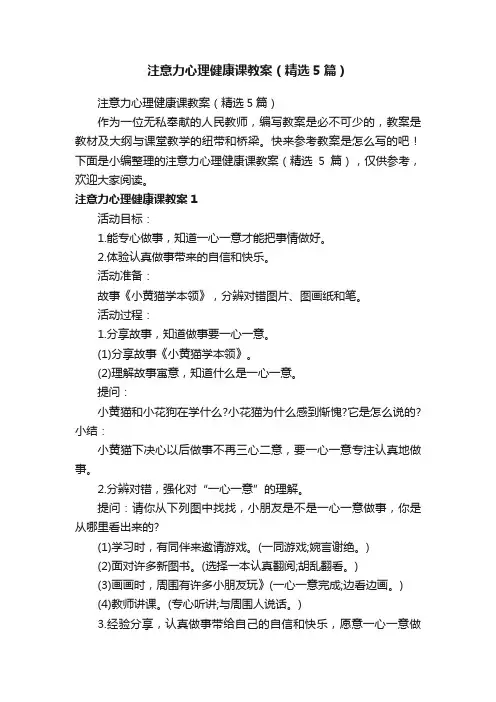 注意力心理健康课教案（精选5篇）