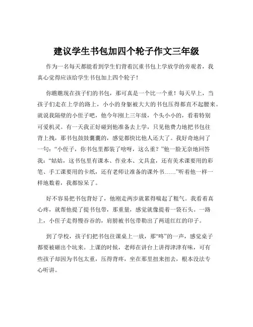 建议学生书包加四个轮子作文三年级