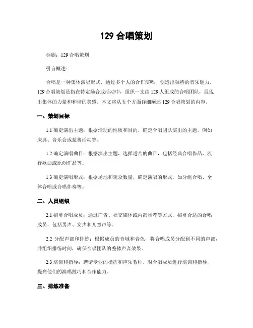 129合唱策划