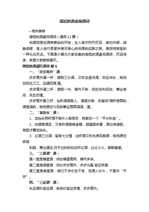 简短的酒桌祝酒词