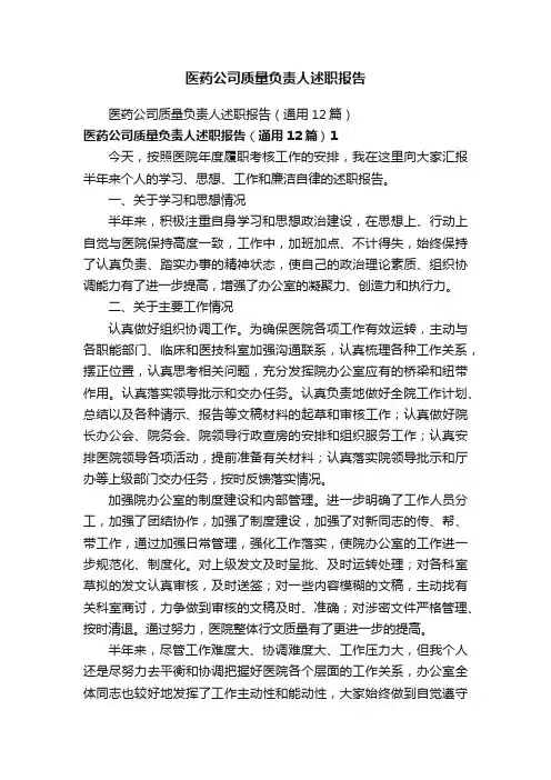 医药公司质量负责人述职报告