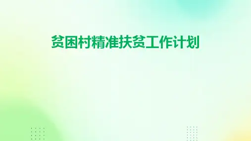 贫困村精准扶贫工作计划PPT